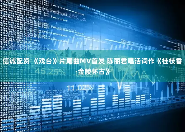 信诚配资 《戏台》片尾曲MV首发 陈丽君唱活词作《桂枝香·金陵怀古》