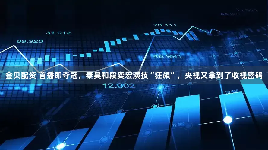 金贝配资 首播即夺冠，秦昊和段奕宏演技“狂飙”，央视又拿到了收视密码