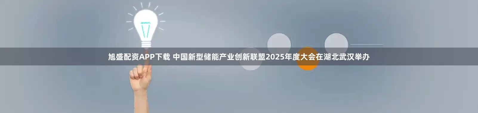 旭盛配资APP下载 中国新型储能产业创新联盟2025年度大会在湖北武汉举办